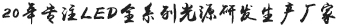 20年专注LED全系列光源研发生产厂家